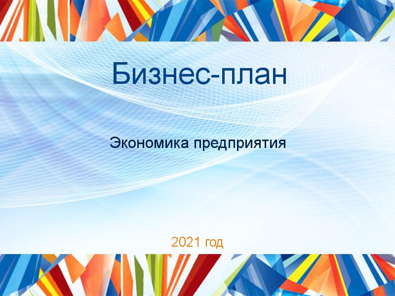 Бизнес-планы по Экономике предприятия (экпред)