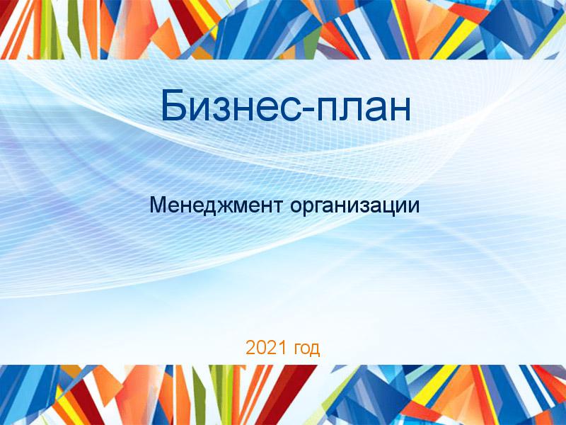Бизнес-планы по Менеджменту организации