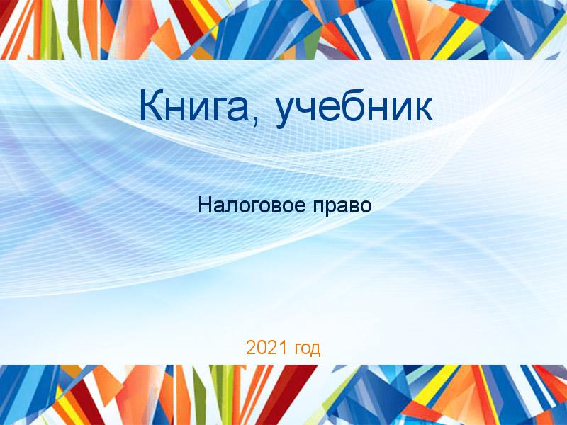 Книги, учебники по Налоговому праву