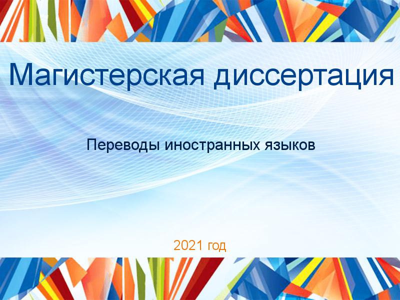 Магистерские диссертации по Переводам иностранных языков