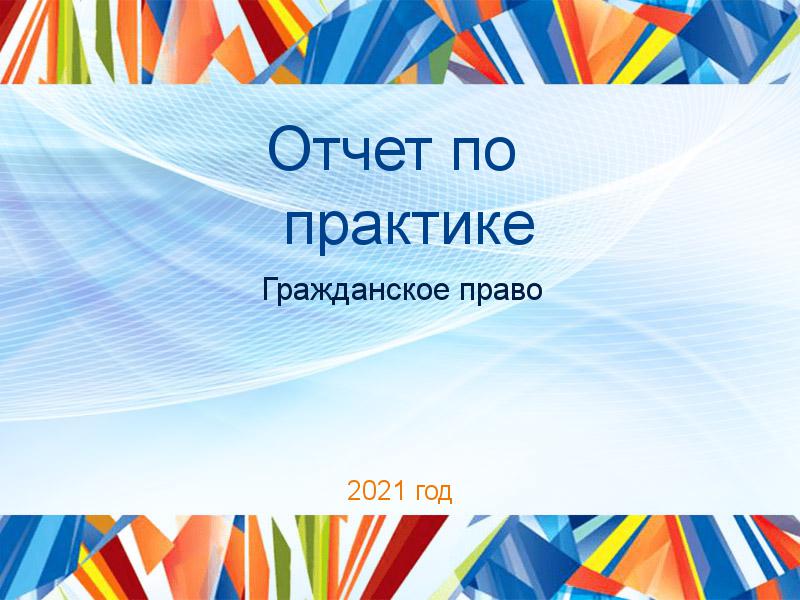 Отчеты по практике по Гражданскому праву