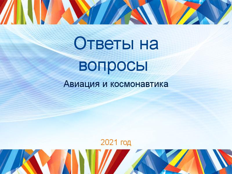 Ответы на вопросы по Авиации и космонавтике