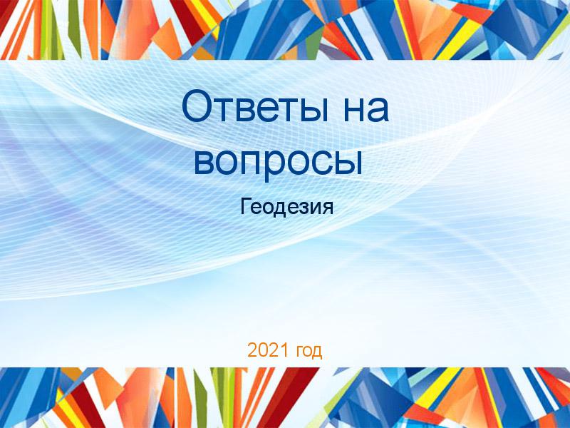 Ответы на вопросы по Геодезии
