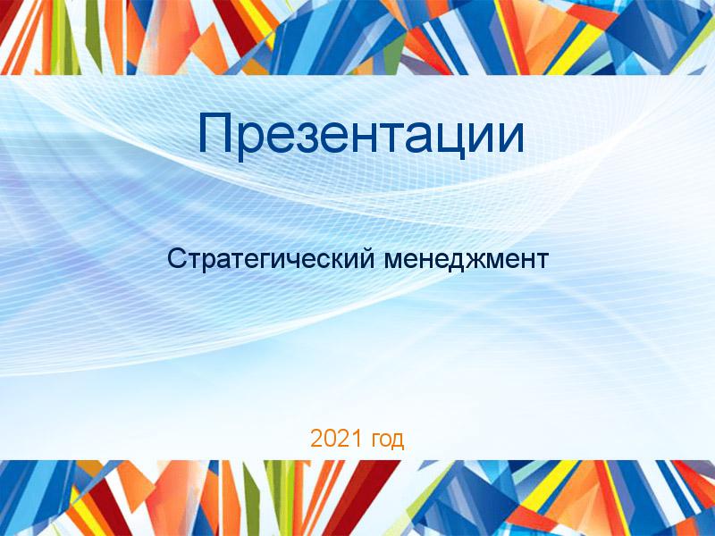 Презентации по Стратегическому менеджменту