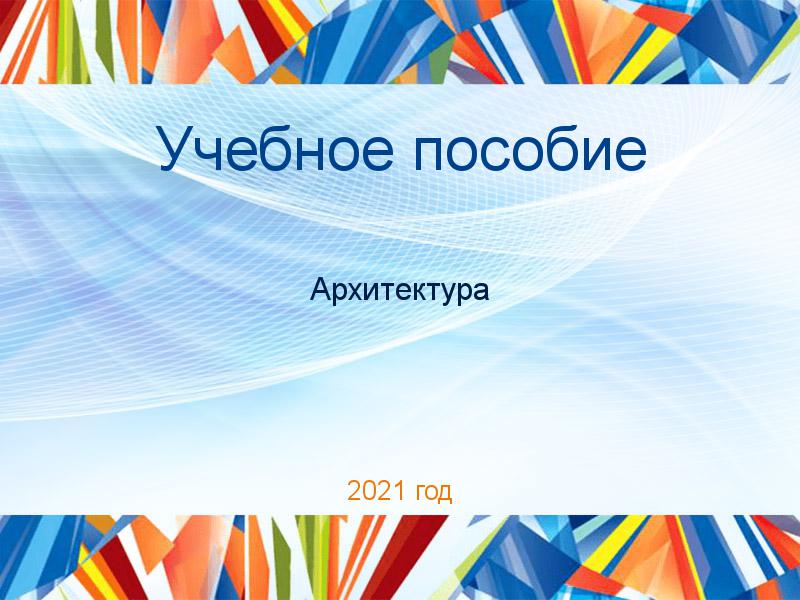 Учебные пособия по Архитектуре
